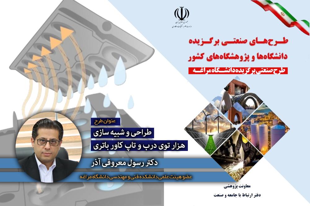 طرح صنعتی عضو هیئت علمی دانشگاه مراغه در کتاب طرح‌های صنعتی برگزیده کشور ۱۴۰۳ معرفی شد