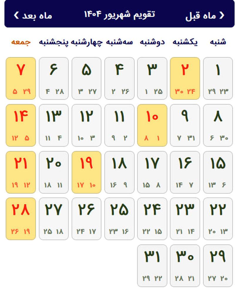 شهریور 1404