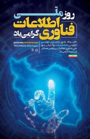 روز ملی فناوری اطلاعات گرامی باد